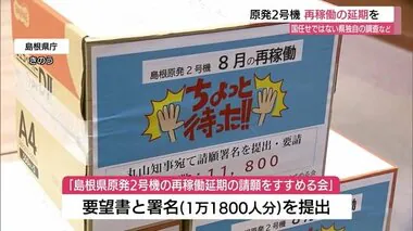 島根原発２号機の再稼働「延期」求め約１万1800人分の署名提出 市民団体「国任せにしないで」