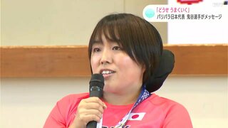 「どうせうまくいく」パリパラ日本代表　鬼谷慶子選手が母校に登場　生徒たちにエール