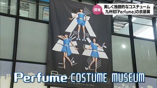 九州初開催「Perfume COSTUME MUSEUM」　Perfumeの衣装など約170点を展示　みやざきアートセンターで15日から