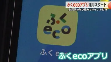 クールシェアやエコクイズで“ポイ活”　脱炭素へ福井県が県民向けアプリ「ふくeco」運用開始
