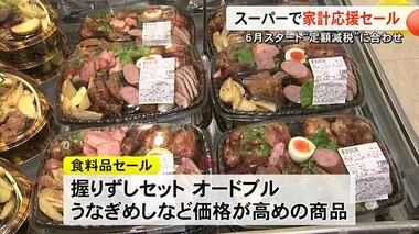 定額減税の開始にあわせ イオン九州系列のスーパーで家計応援セール【熊本】
