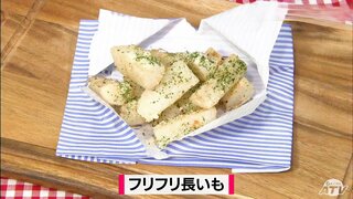 まるでフライドポテト！袋に入れてシャカシャカ振って味付け「フリフリ長芋」簡単レシピ【わっちtheキッチン】