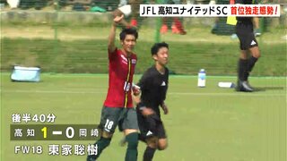 “交代策”ドンピシャ！後半投入３選手の活躍で終了間際の４０分に決勝ゴール！ＪＦＬ３連勝で首位独走 高知ユナイテッドＳＣ