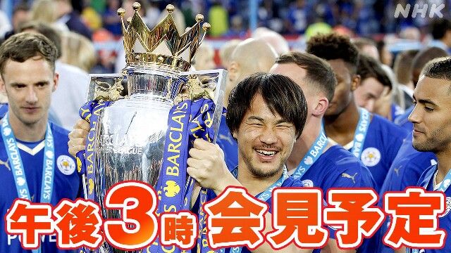 【速報予定15:00～】サッカー元日本代表 岡崎慎司 引退会見