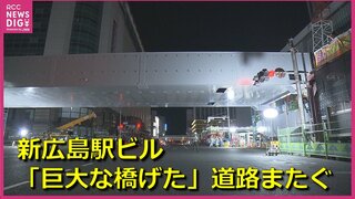 新広島駅ビル「巨大な橋げた」ついに橋脚へ　路面電車 “駅ビル２階” への進入路　多くの市民が作業見守る中で道路をまたぐ