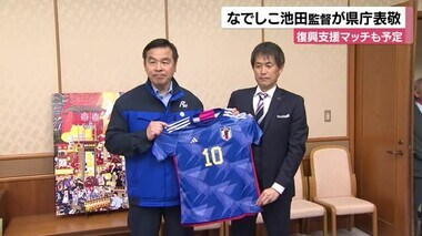 なでしこジャパン池田太監督が馳知事にユニフォームプレゼントも女性用で着られず…