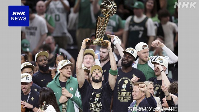 NBAファイナル セルティックス 16年ぶりの優勝 史上最多18回目