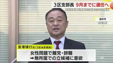女性問題で辞職の宮澤氏が無所属で立候補に意欲　自民党県連は9月までに対立候補を擁立へ