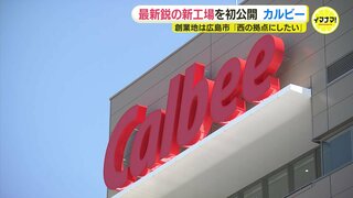 「西の拠点にしたい」カルビー　創業地･広島の最新鋭新工場を初公開