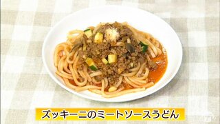 トマトジュースを活用して夏野菜を味わう簡単レシピ「ズッキーニのミートソースうどん」【わっちtheキッチン】