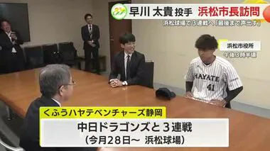 「市役所の星として頑張って！」　元公務員のくふうハヤテ・早川太貴 投手らが浜松市長を表敬訪問　静岡