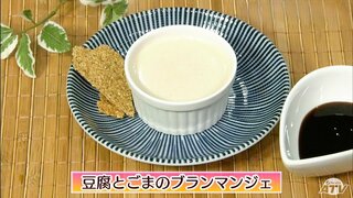 生クリームの代わりに豆腐を使って低カロリーに「豆腐とごまのブランマンジェ」スイーツレシピ【わっちtheキッチン】