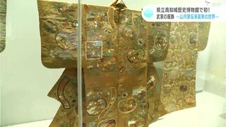 高知県立高知城歴史博物館で開館以来初となる服飾をテーマにした企画展「武家の服飾ー山内家伝来装束の世界ー」