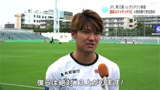 「高知からJリーグに上がってほしい」高知ユナイテッドSC　クリアソン新宿と対戦　４発快勝で勝ち点を33に伸ばし単独首位