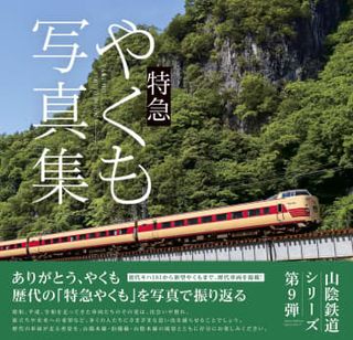 特急やくも、歴代車両の写真集　定期運行終えた「381系」も