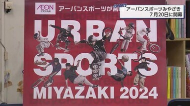 スケートボード・ＢＭＸなどアーバンスポーツの大会7月宮崎市で開幕　ブレイキン、ストリートサッカーも