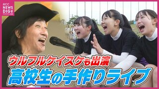 ウルフルケイスケさんも出演！ 準備期間は約１年！ 高校生手作りの音楽チャリティイベント