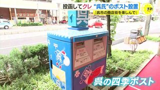 青いけど投函してクレ 「呉氏ポスト」が呉に続々登場　全国からいろいろな人に来てほしい