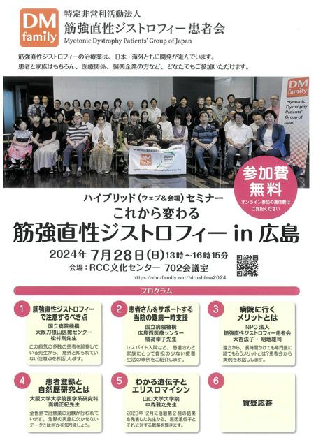 筋強直性ジストロフィーの注意点・治療法、　患者会が広島でセミナー