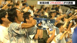 「悔しかったけど、楽しかった」「新潟に来てくれてありがとう!!」新潟決戦に沸いた2万4000人【横浜DeNAベイスターズ vs 巨人】