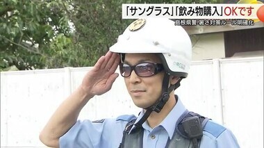 警察がサングラス着用して勤務！？買い物もOK 島根県警“暑さ対策ルール”明確化 防犯対策にも