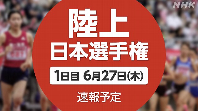 陸上 日本選手権が開幕 パリオリンピック代表かけ【速報予定】