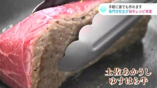 土佐あかうしなど和牛を使って手軽に誰でも作れるレシピが次々と　専門学校生が和牛レシピを考案【高知】