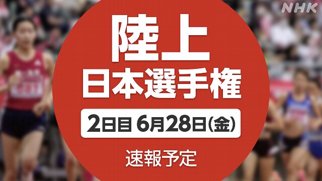 陸上 日本選手権2日目 田中希実 2つ目の内定は？【速報予定】