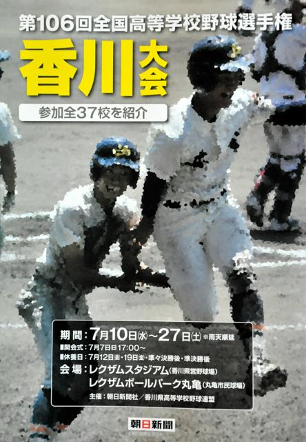高校野球香川大会のパンフレットを販売　出場37校紹介