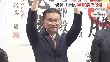 名取市長選　現職山田氏が３回目の当選〈宮城〉