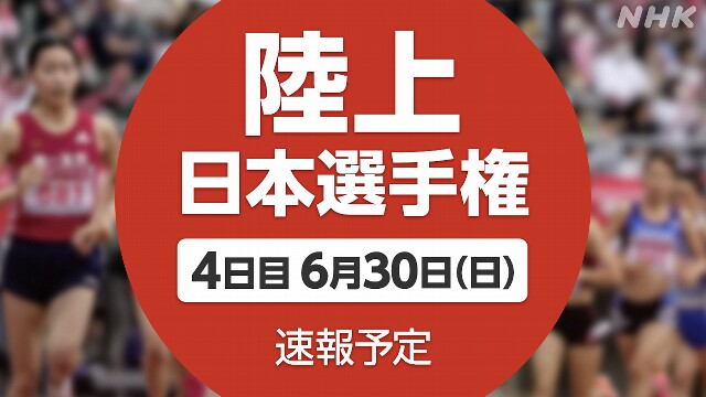 陸上 日本選手権【速報予定】女子800m 久保凛と田中希実が対決