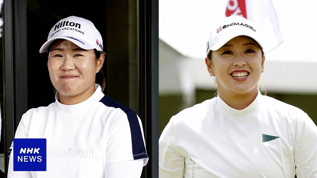 女子ゴルフ 米ツアー チーム戦 最終R 畑岡ペアと西郷ペアが8位