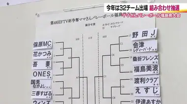 前年より多い32チームが参加　福島県No.1を目指し「ママさんバレーボール県大会」組み合せが決定