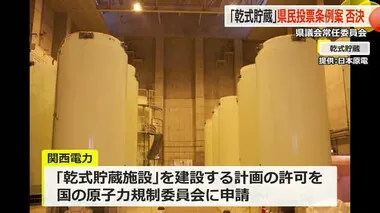使用済み核燃料「乾式貯蔵施設」設置の是非問う「県民投票条例案」を否決　福井県議会厚生常任委員会
