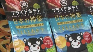 湖池屋×熊本県 「あか牛」 ポテトチップス販売へ 1袋1円を県に寄付