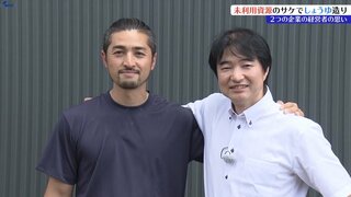 三陸のサケの“未利用部位”を活用～幾度もの苦難に見舞われた水産加工会社　しょうゆ店とのタッグで生まれた新商品で前へ！