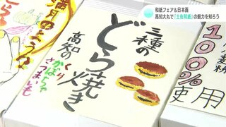 和紙フェア＆日本画　高知大丸で『土佐和紙』の魅力を知ろう