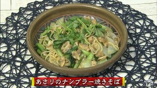 タイ風の味付けで暑い夏にピッタリ「あさりのナンプラー焼きそば」麺類レシピ【わっちtheキッチン】