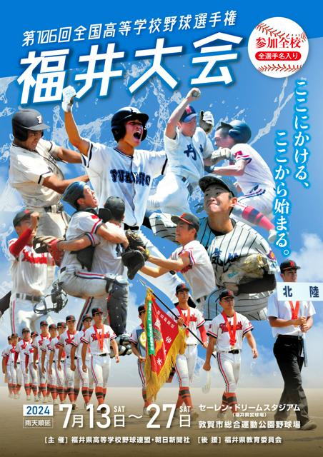 参加28校紹介、パンフレット販売　第106回全国高校野球福井大会