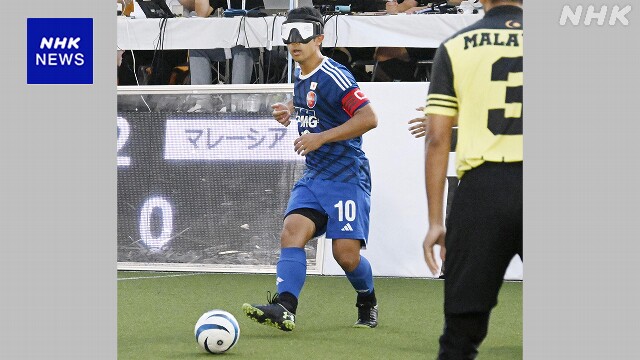 ブラインドサッカー日本代表 パラ前最後の大会 白星スタート