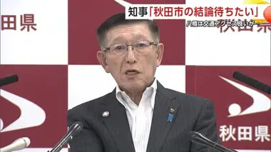 新スタ建設候補地「秋田市の結論待つ」　佐竹知事、“八橋”の交通アクセス高評価も明言避ける