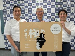 伊豆の高級食材生かした「極めし」でクラウドファンディング “電車が通っていない”西伊豆町 松崎町 南伊豆町がタッグ組み