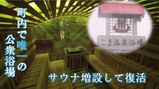 「とても困っていた」2年前に閉業した町内で唯一の公衆浴場が復活　南国風“癒やし”のサウナを増設【青森県の温泉・銭湯を訪ねて～ドライ風呂】