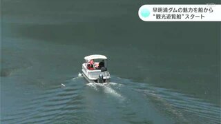 早明浦ダムの魅力を船から　“観光遊覧船”スタート　沈んだ旧役場の輪郭をレーダーで見ることも