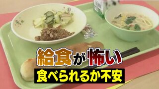 「給食が怖い！」学校へ行けない子ども…“4人に1人が苦手”の調査結果も　“食べられない理由” わかって！