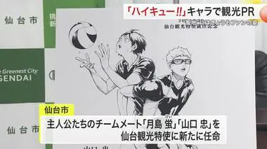 漫画「ハイキュー！！」仙台市が新たに２人を観光特使に　就任は８月１９日