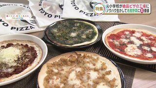 校長室が冷凍室！小学校がピザ工場に　価格変動しやすい食材を“冷凍技術”で安定供給　「町おこし」に繋げたい地場工場の挑戦