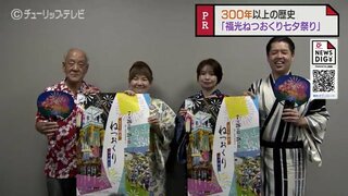 300年以上続く虫除けの伝統行事　福光ねつおくり七夕祭りをPR　富山