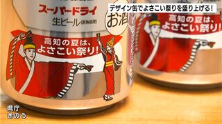 よさこい祭りを盛り上げたい！アサヒビールが踊り子のデザイン缶を販売