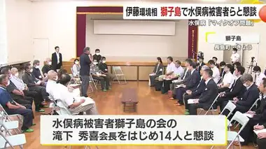 水俣病「マイクオフ問題」　伊藤環境相が鹿児島・獅子島で被害者団体会長らと再懇談